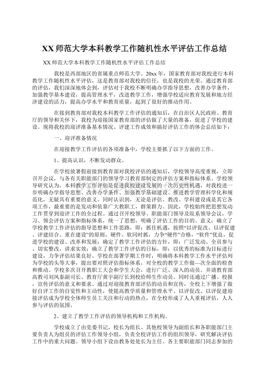 XX师范大学本科教学工作随机性水平评估工作总结.docx