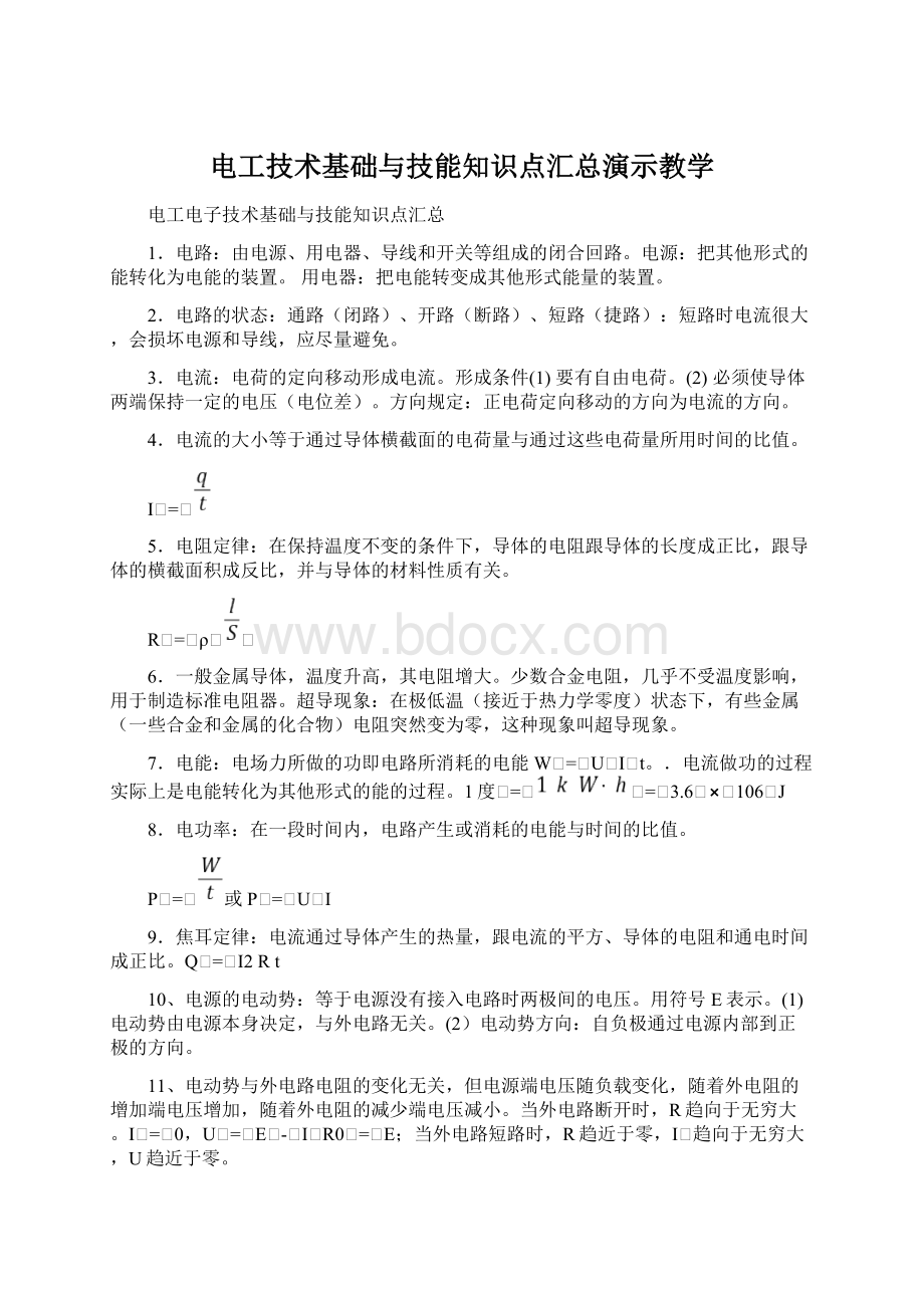 电工技术基础与技能知识点汇总演示教学Word文档下载推荐.docx_第1页