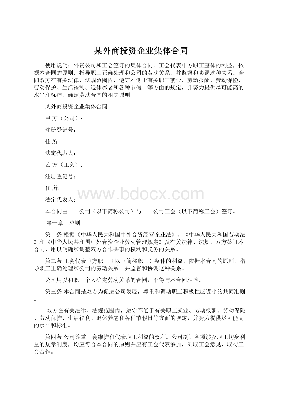 某外商投资企业集体合同.docx