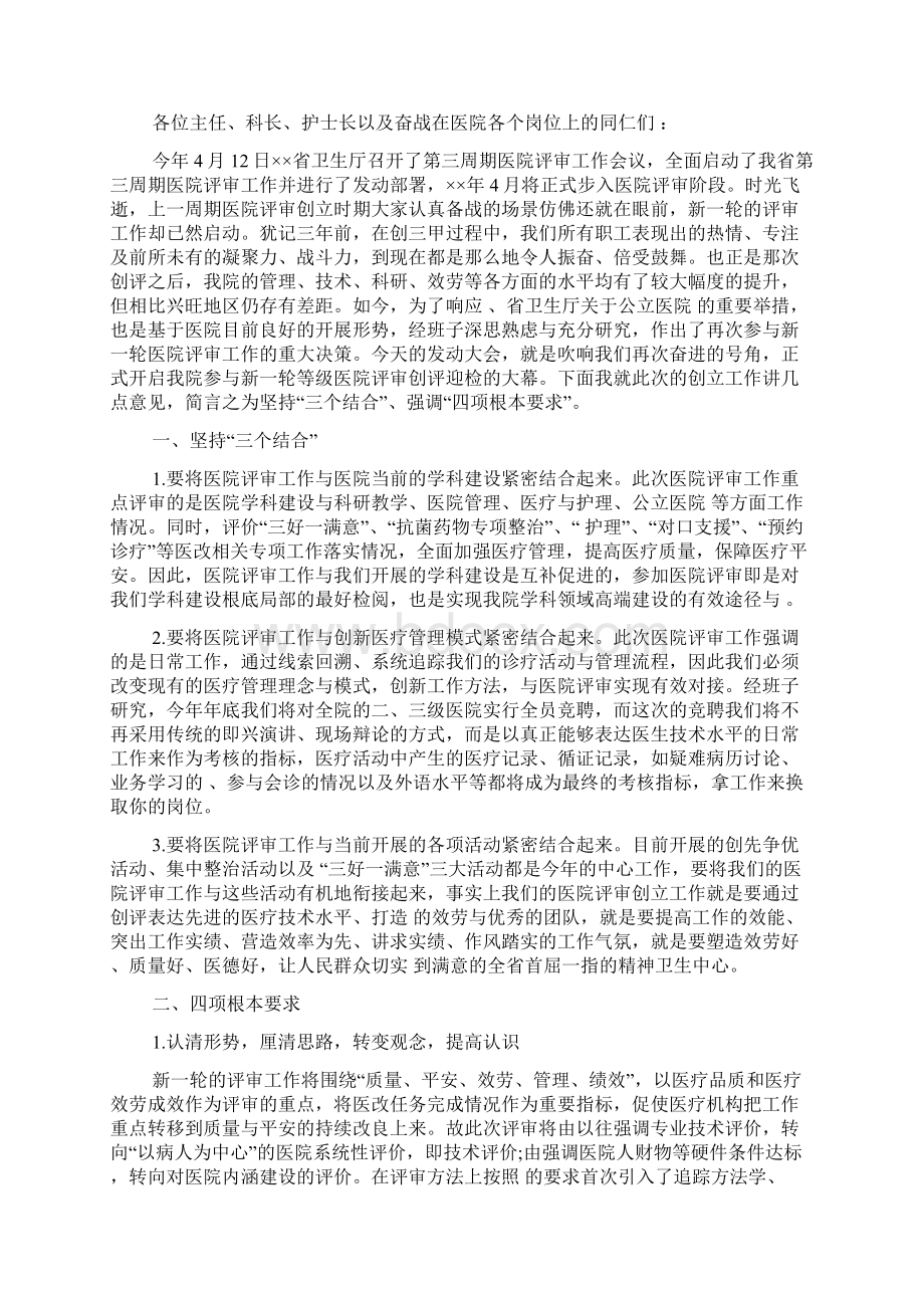 等级医院评审动员大会讲话稿范文等级医院评审动员大会领导讲话稿.docx_第3页