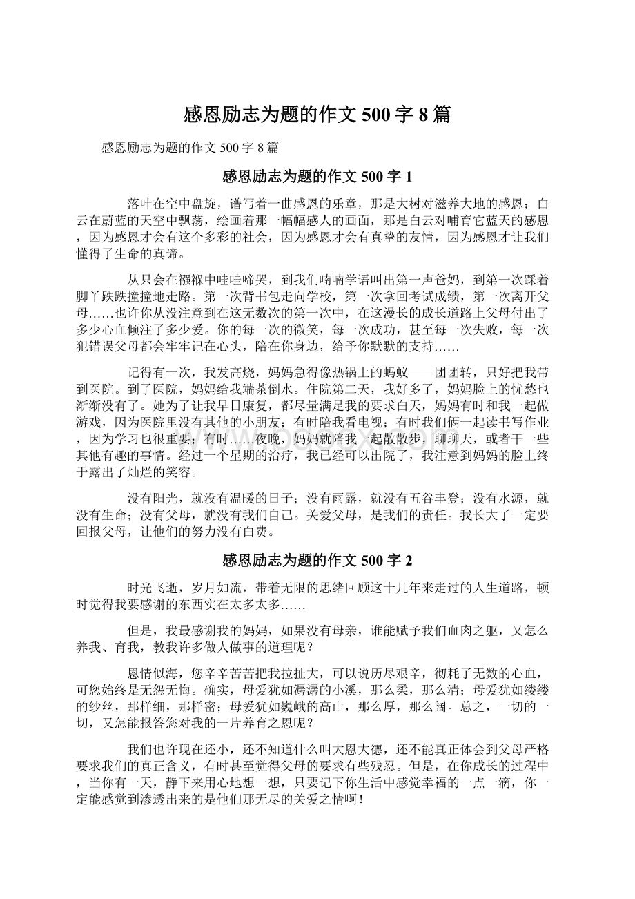 感恩励志为题的作文500字8篇.docx