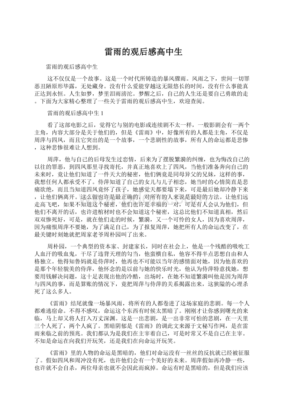 雷雨的观后感高中生Word文档下载推荐.docx