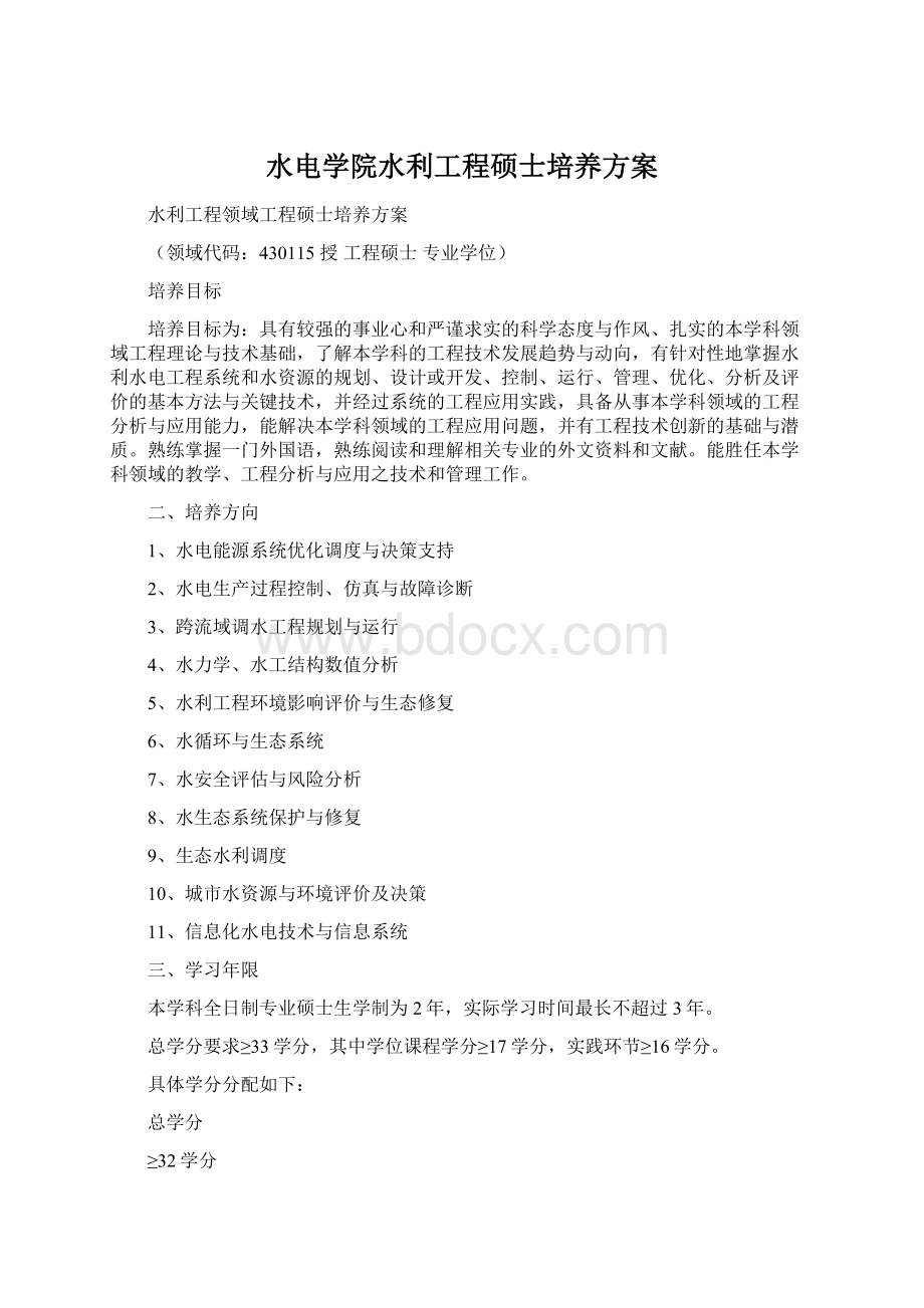 水电学院水利工程硕士培养方案文档格式.docx