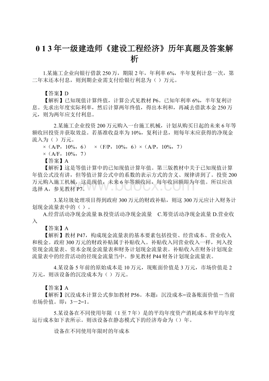 0 1 3年一级建造师《建设工程经济》历年真题及答案解析Word文件下载.docx_第1页