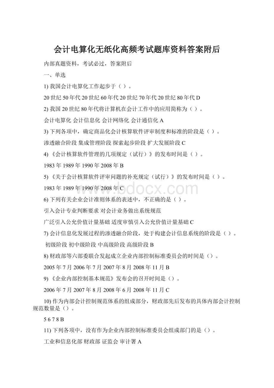 会计电算化无纸化高频考试题库资料答案附后.docx_第1页