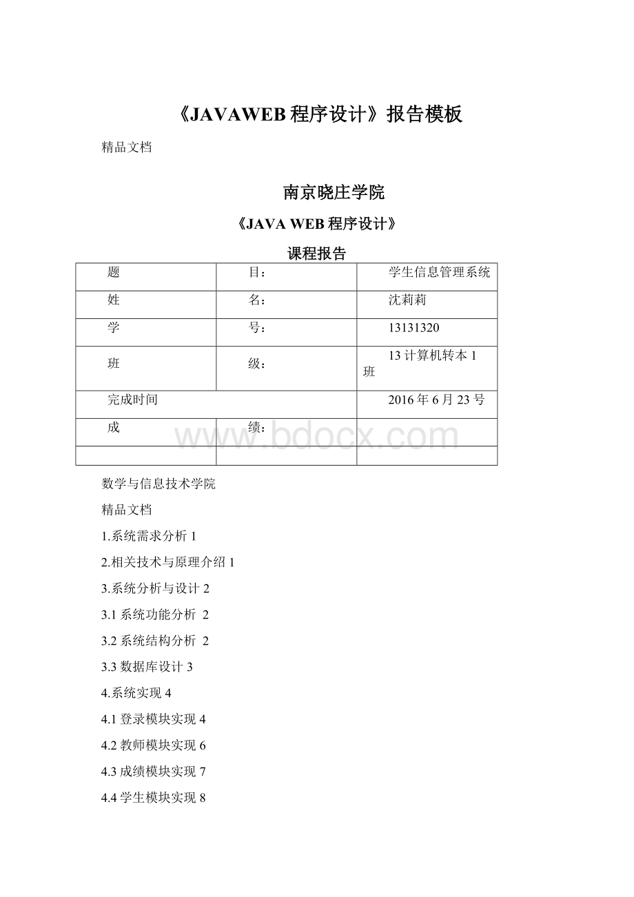 《JAVAWEB程序设计》报告模板Word格式.docx_第1页