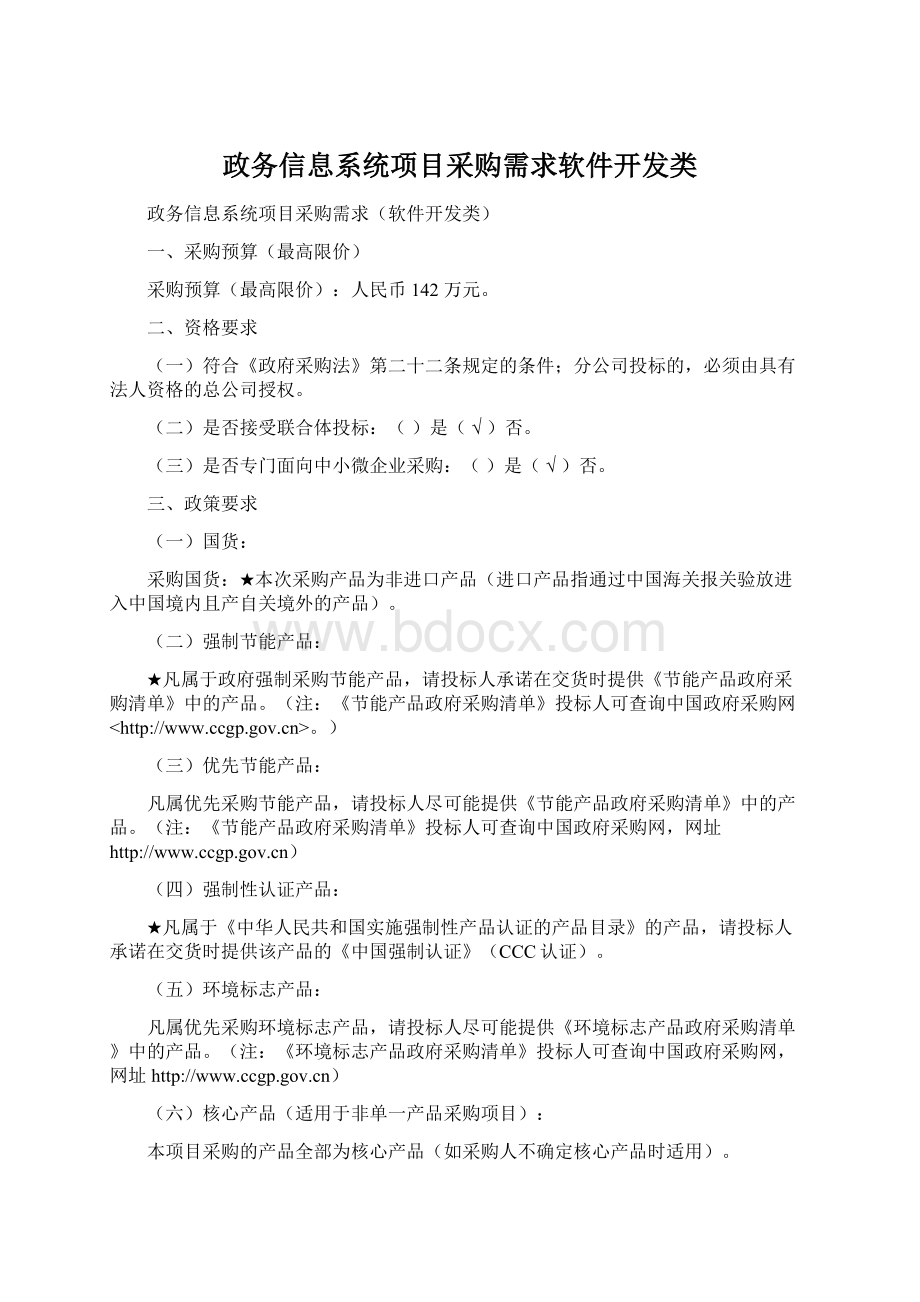 政务信息系统项目采购需求软件开发类Word下载.docx_第1页