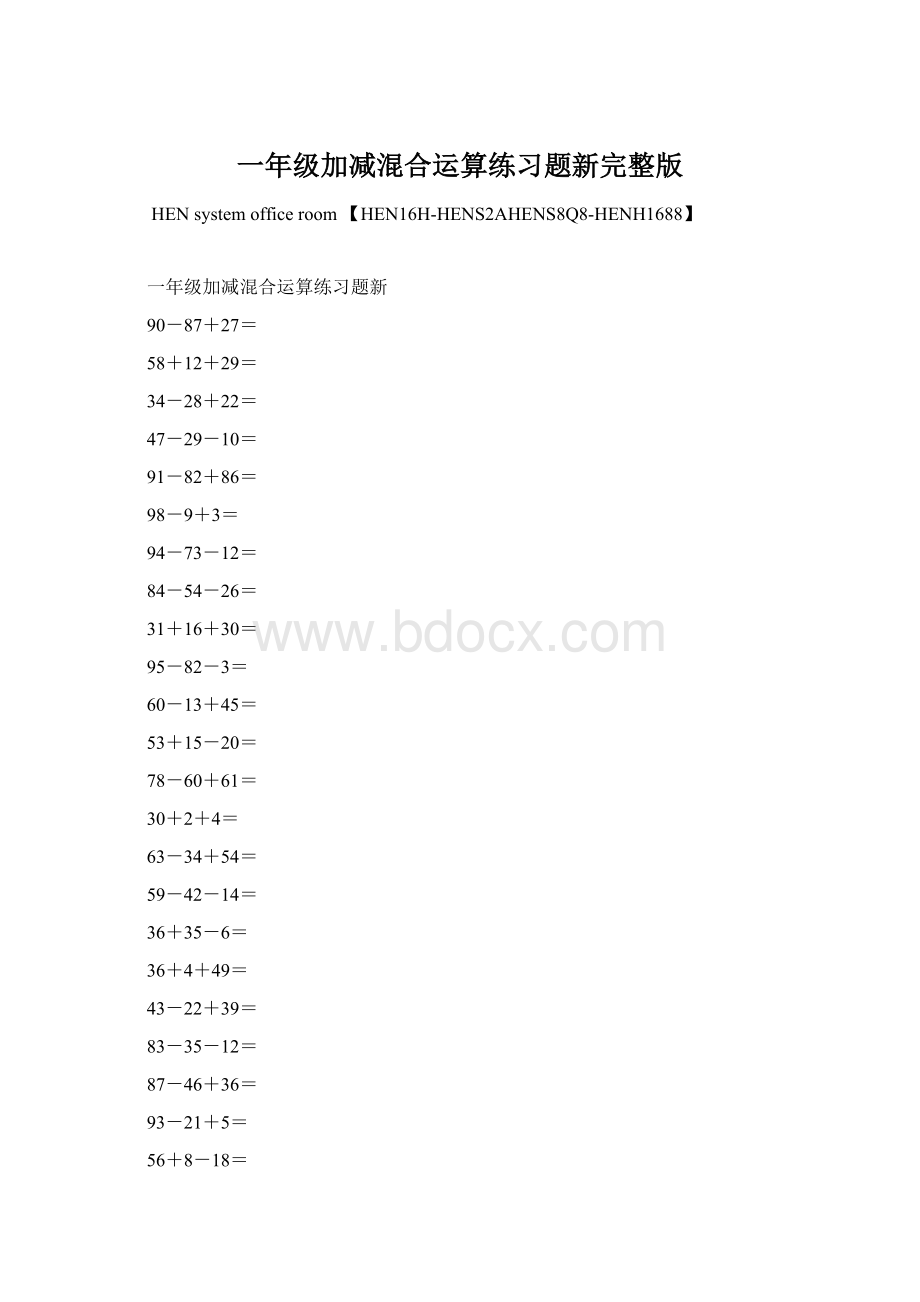 一年级加减混合运算练习题新完整版.docx