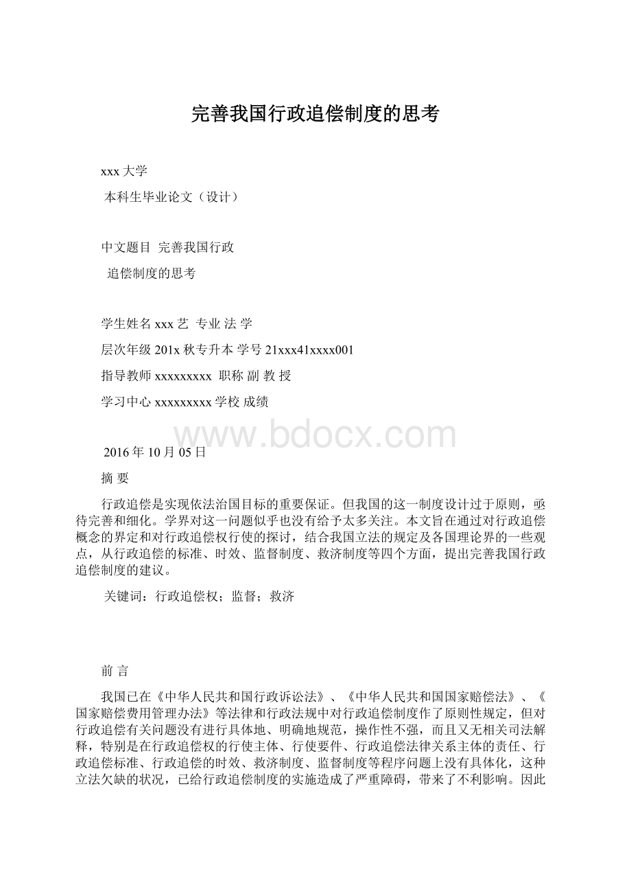 完善我国行政追偿制度的思考Word文件下载.docx