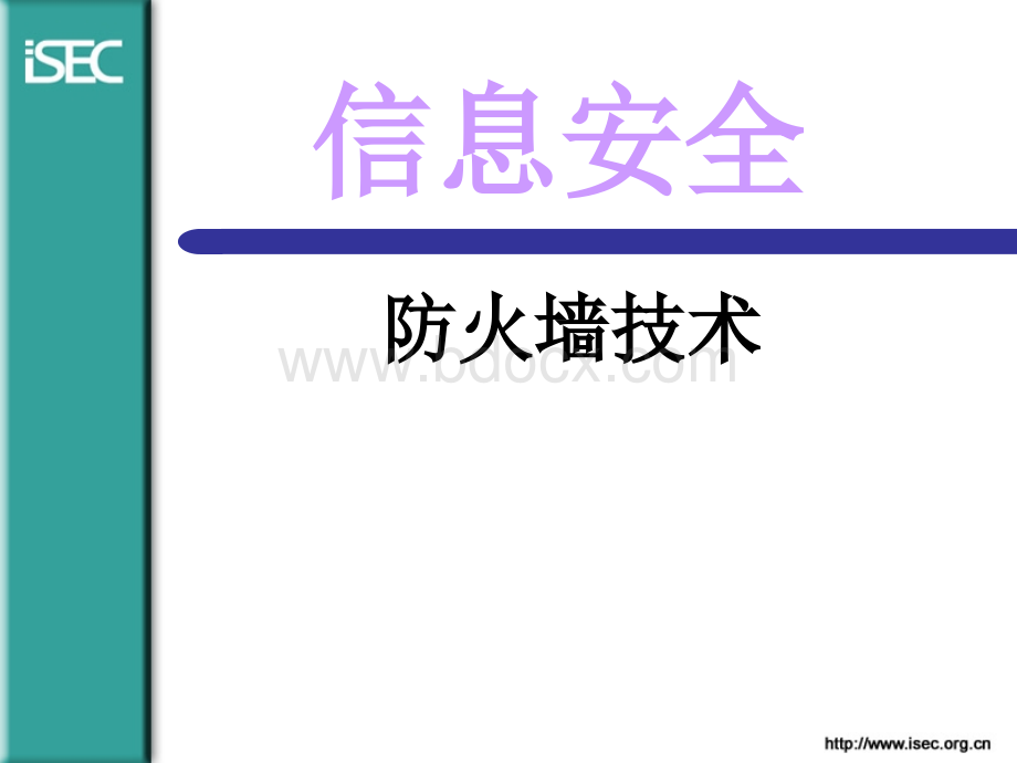 防火墙攻防技术优质PPT.ppt