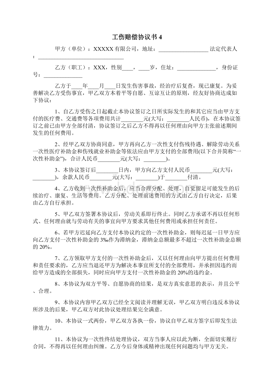 工伤赔偿协议书.docx_第3页