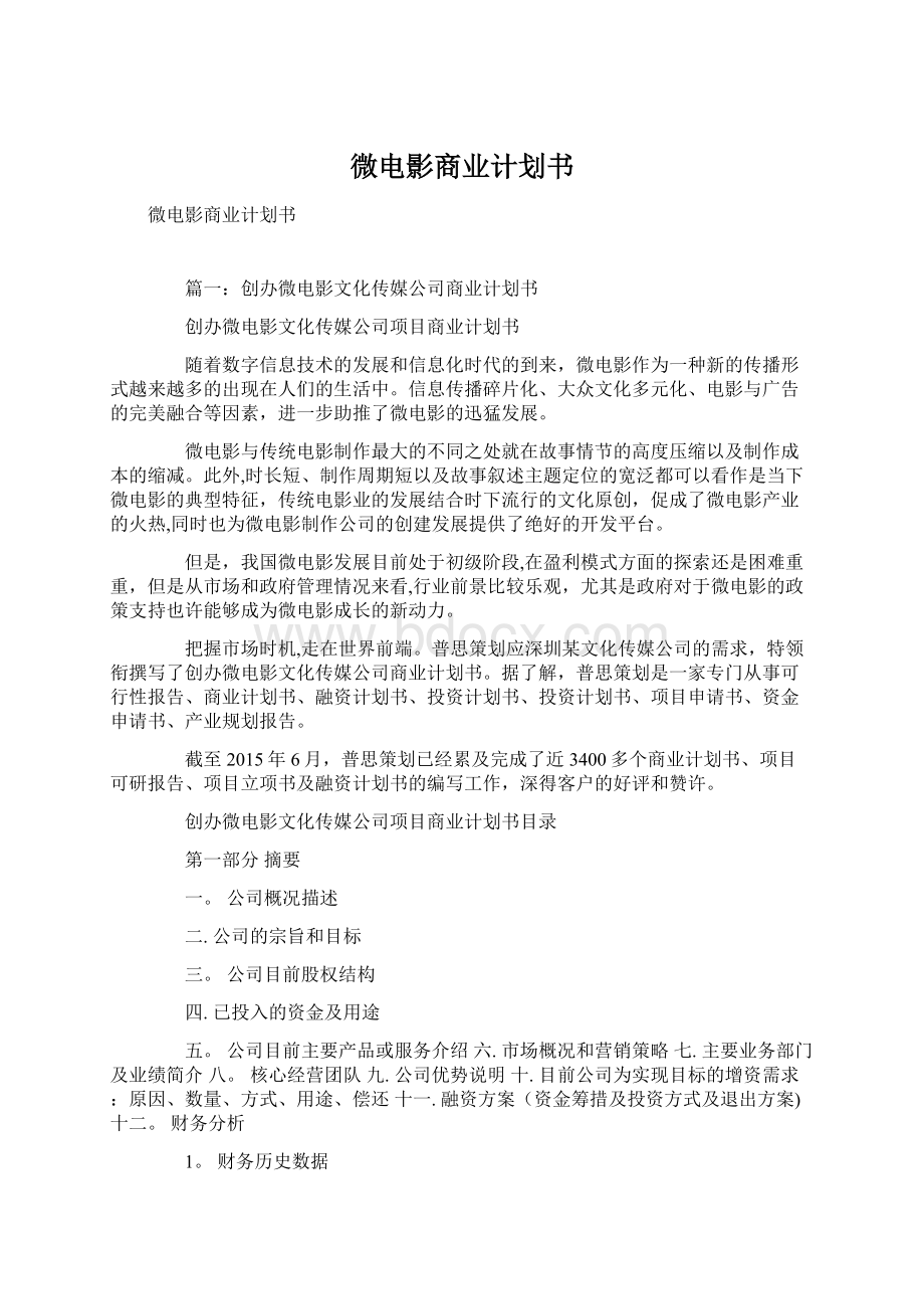 微电影商业计划书Word下载.docx_第1页