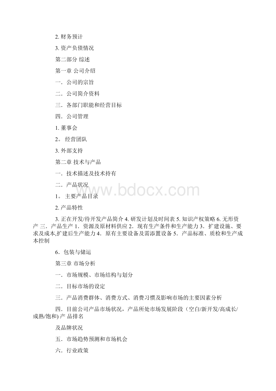 微电影商业计划书Word下载.docx_第2页