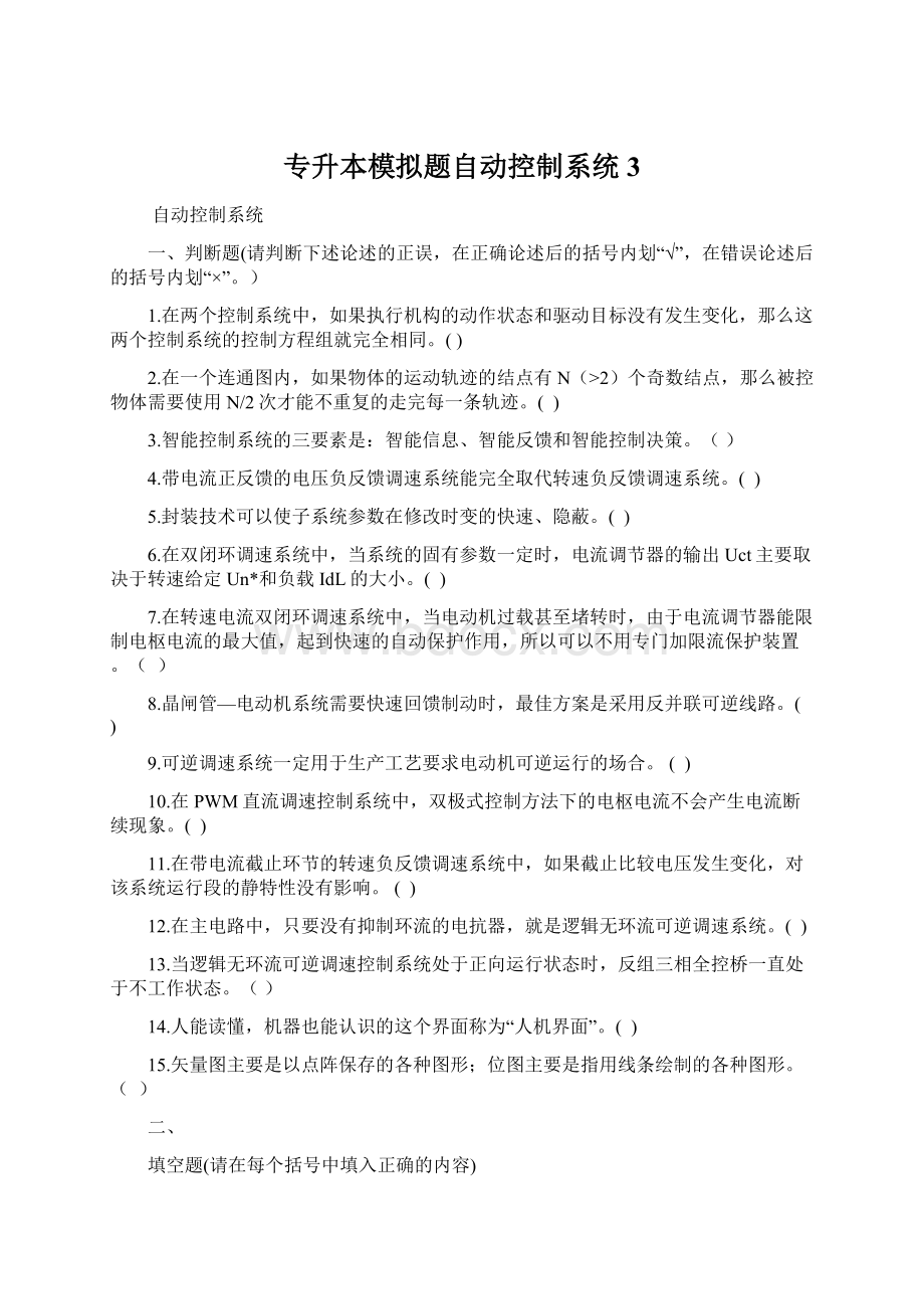 专升本模拟题自动控制系统3.docx_第1页