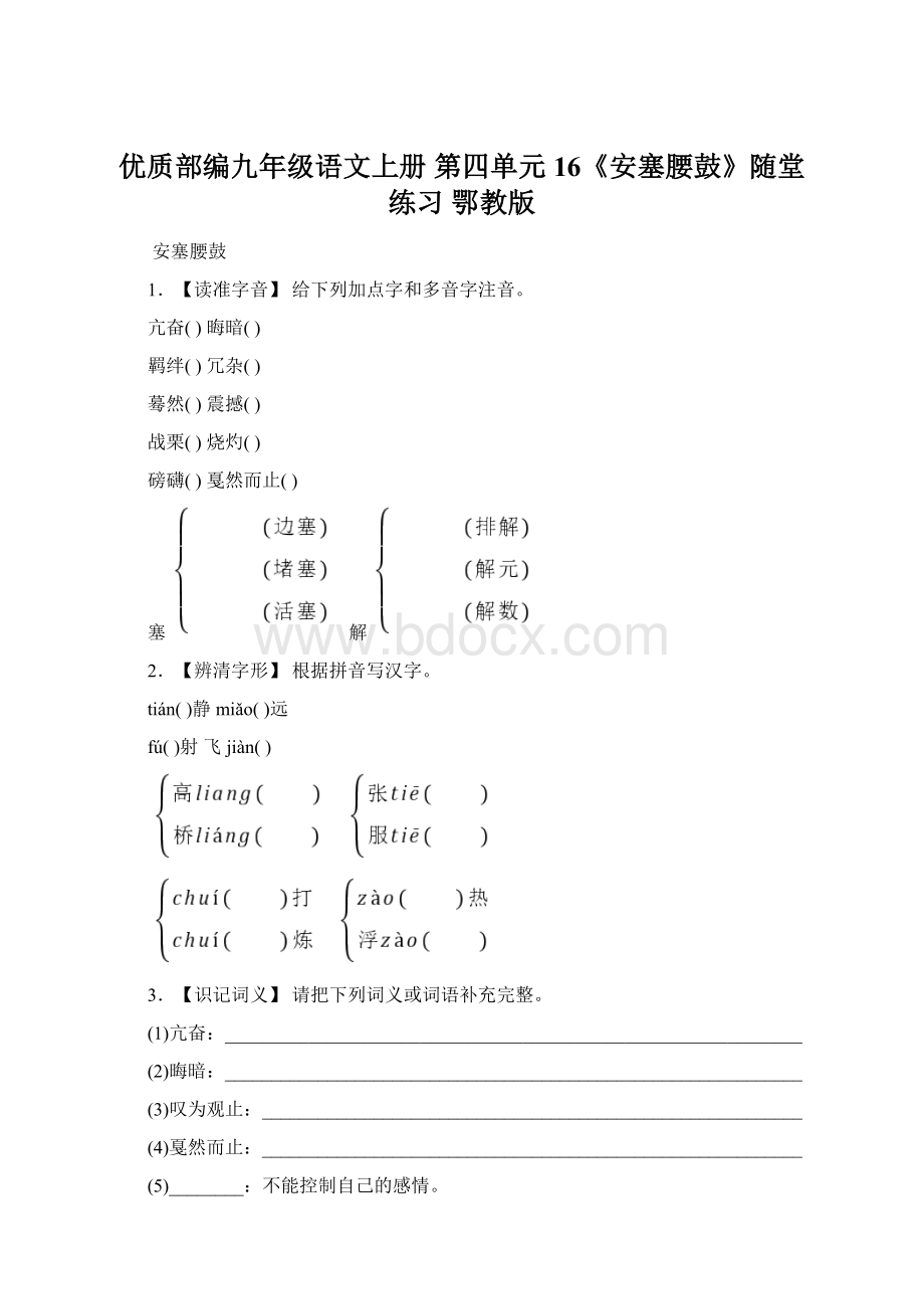 优质部编九年级语文上册 第四单元 16《安塞腰鼓》随堂练习 鄂教版Word格式文档下载.docx_第1页