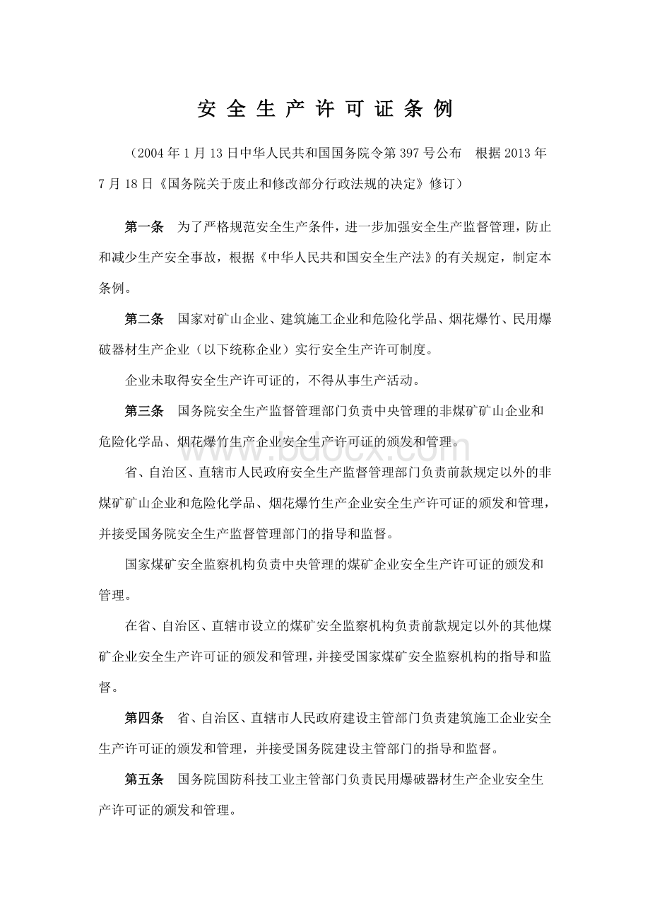 《安全生产许可证条例》2004年1月13日中华人民共和国国务院第397号令公布实施Word文档下载推荐.doc_第1页