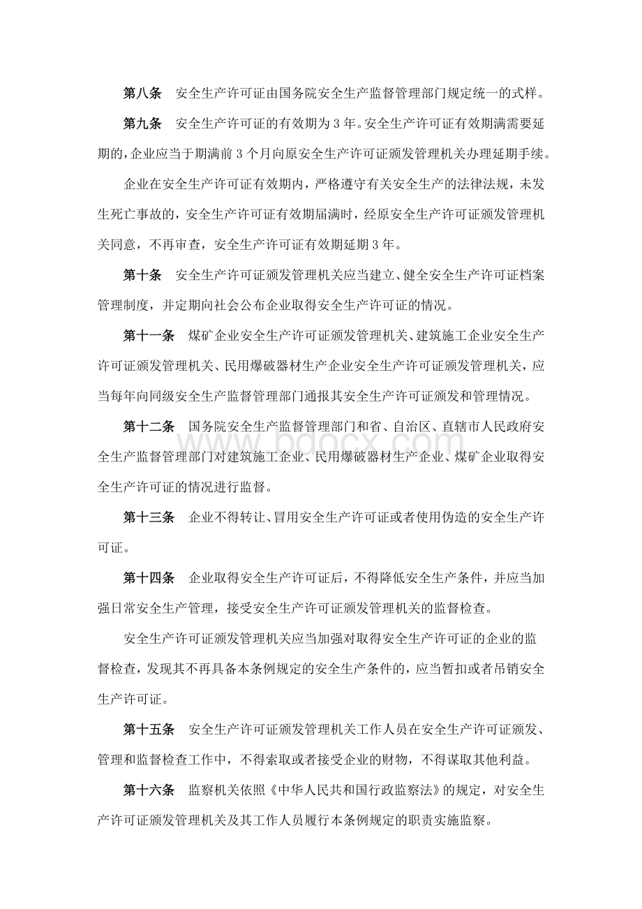 《安全生产许可证条例》2004年1月13日中华人民共和国国务院第397号令公布实施Word文档下载推荐.doc_第3页