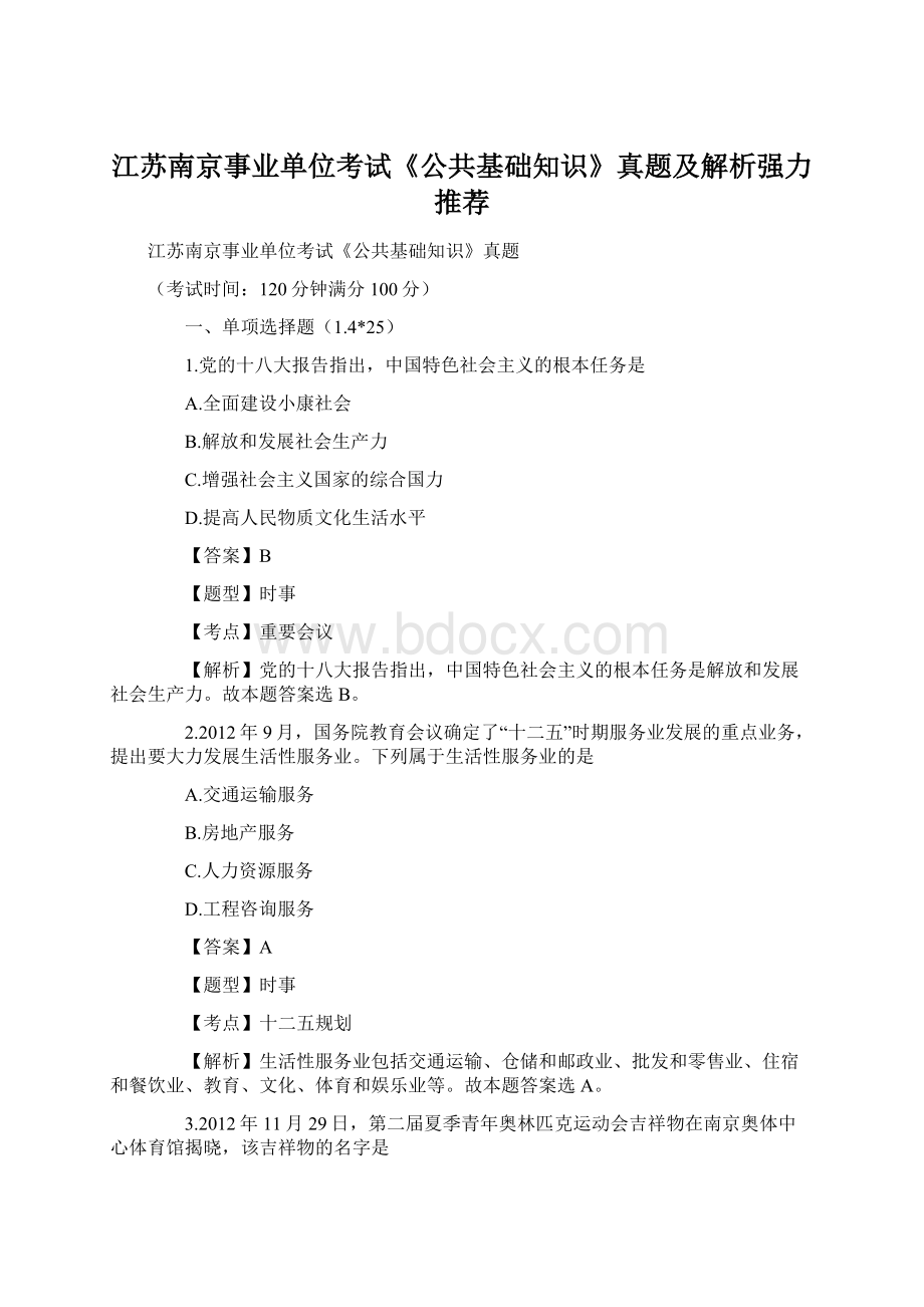 江苏南京事业单位考试《公共基础知识》真题及解析强力推荐.docx_第1页