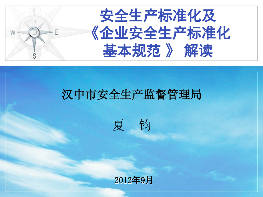 全市企业安全生产标准化自评员培训通用课件.ppt_第1页