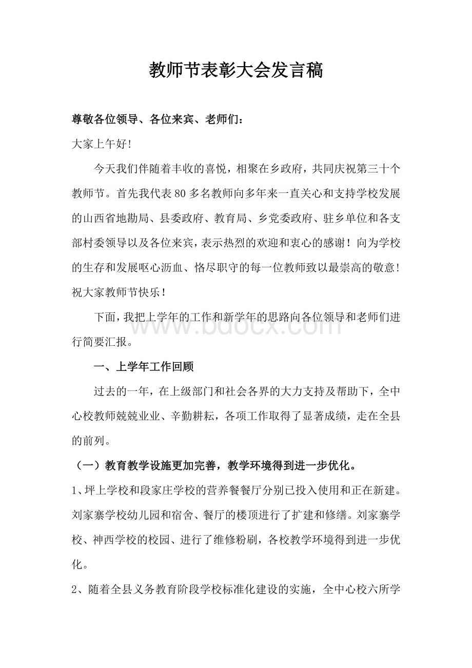 神西中心校吕校长在教师节表彰大会上的讲话稿9月.doc_第1页