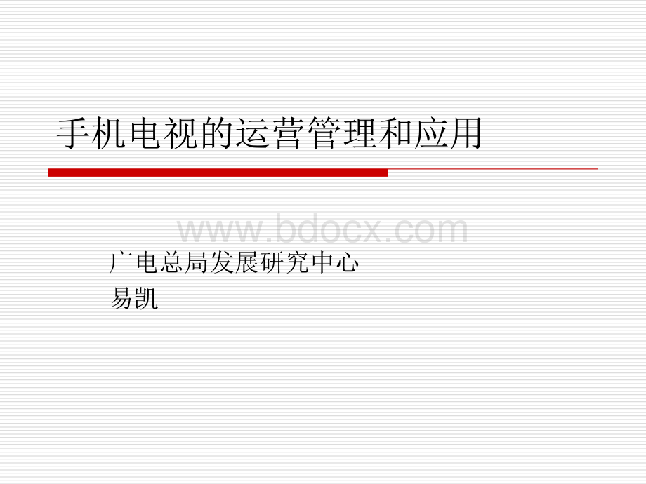 手机电视的运营管理和应用易凯CN.ppt