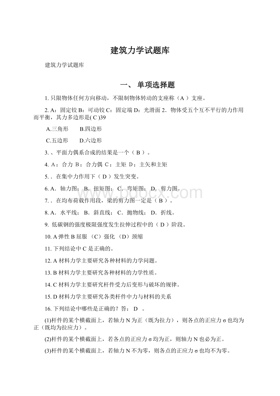 建筑力学试题库Word格式.docx