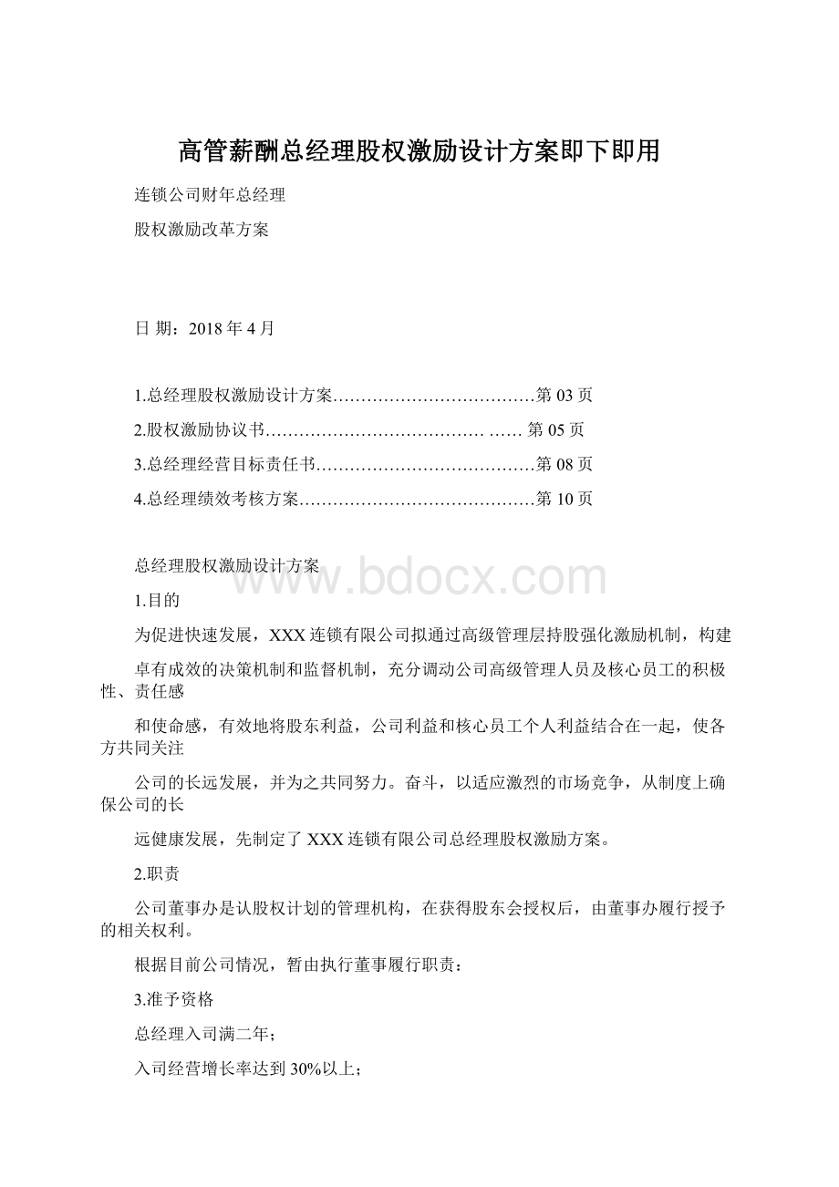 高管薪酬总经理股权激励设计方案即下即用.docx