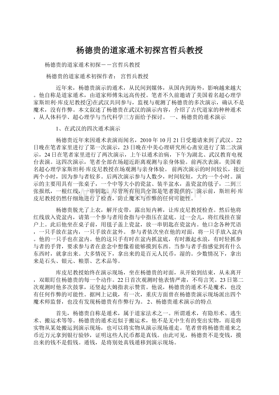 杨德贵的道家遁术初探宫哲兵教授.docx