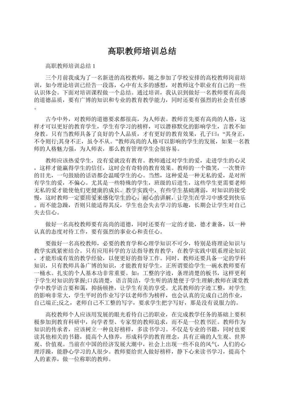 高职教师培训总结Word文档格式.docx_第1页