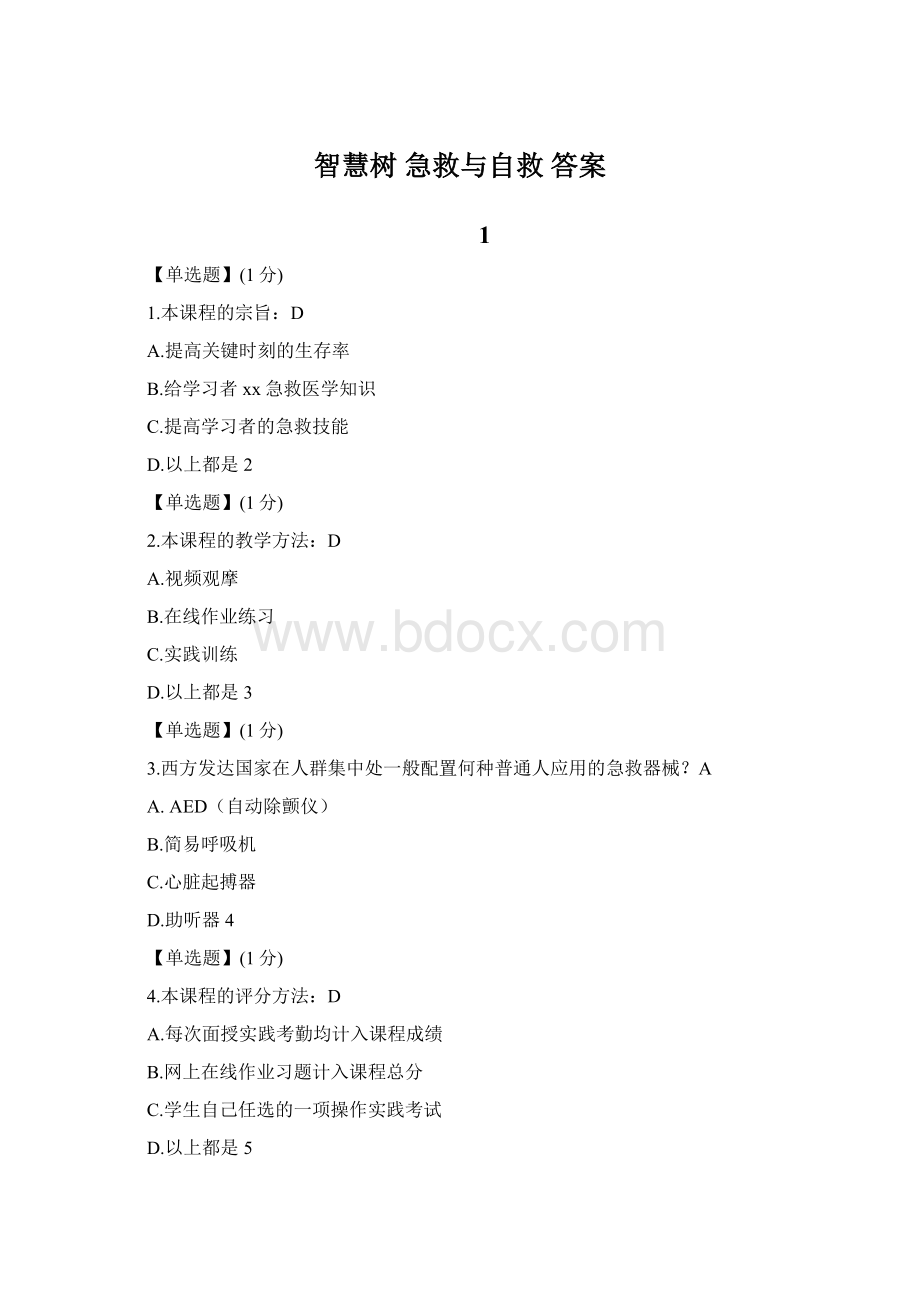 智慧树急救与自救 答案Word文件下载.docx