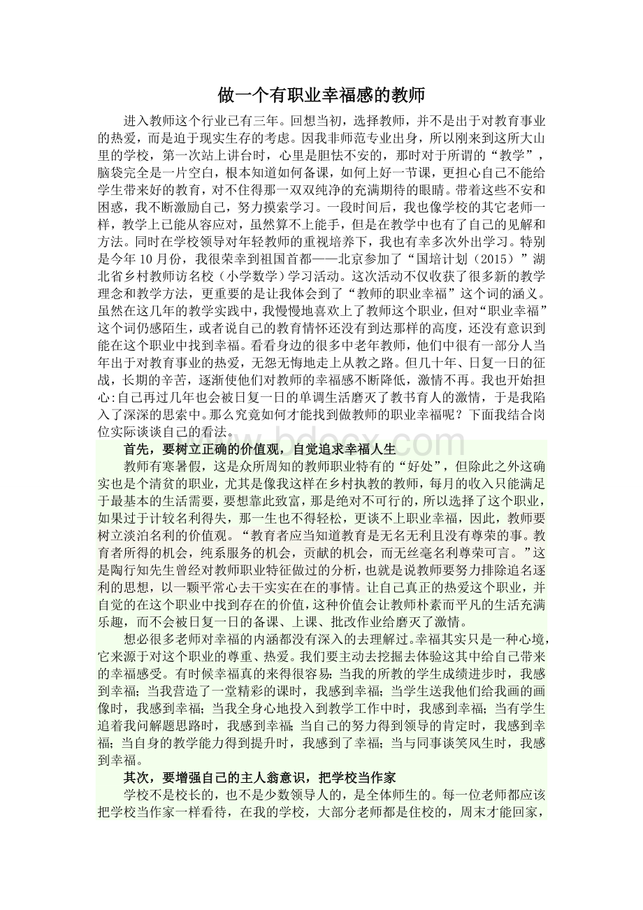 做一个有职业幸福感的教师文档格式.doc_第1页