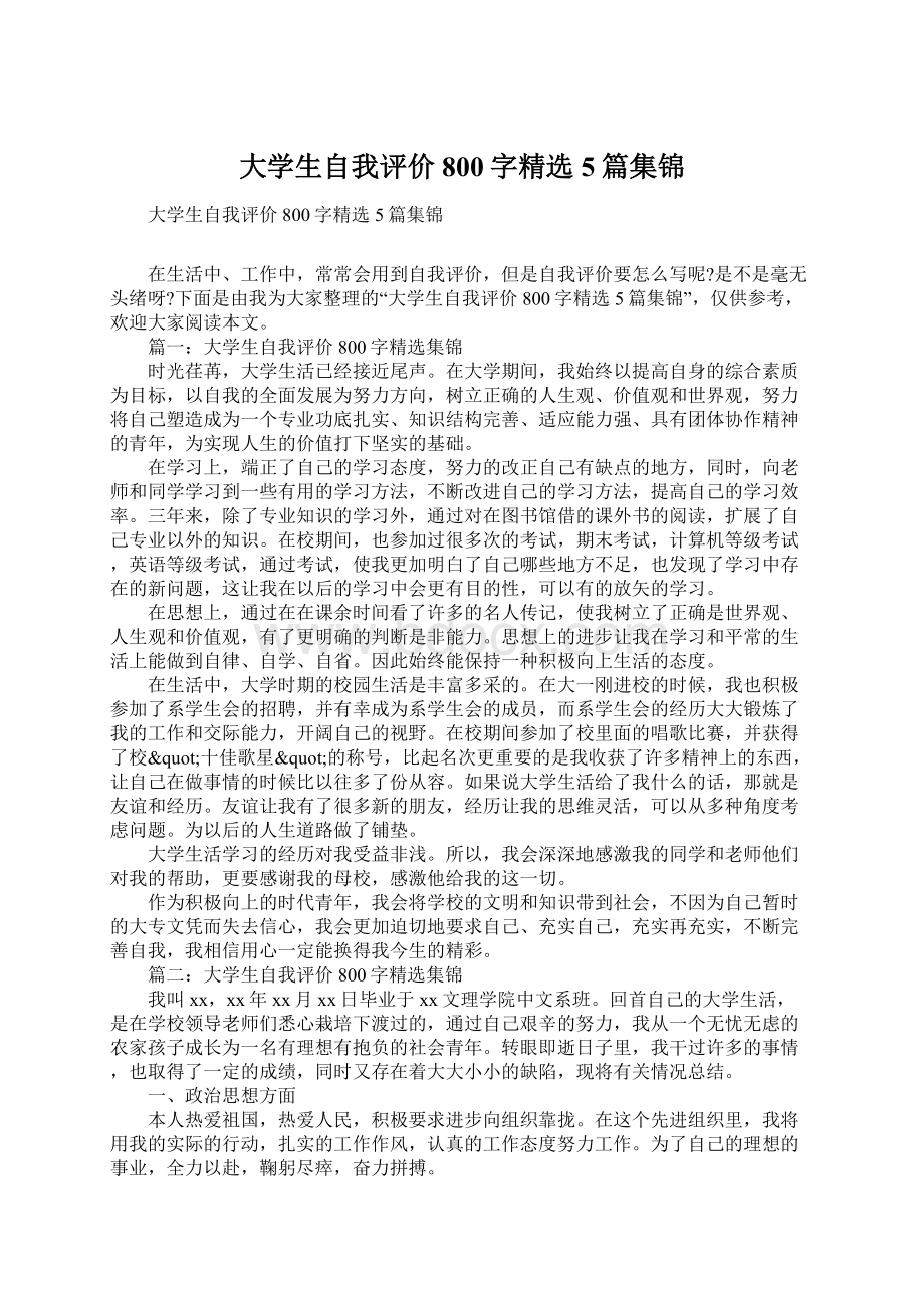 大学生自我评价800字精选5篇集锦.docx_第1页