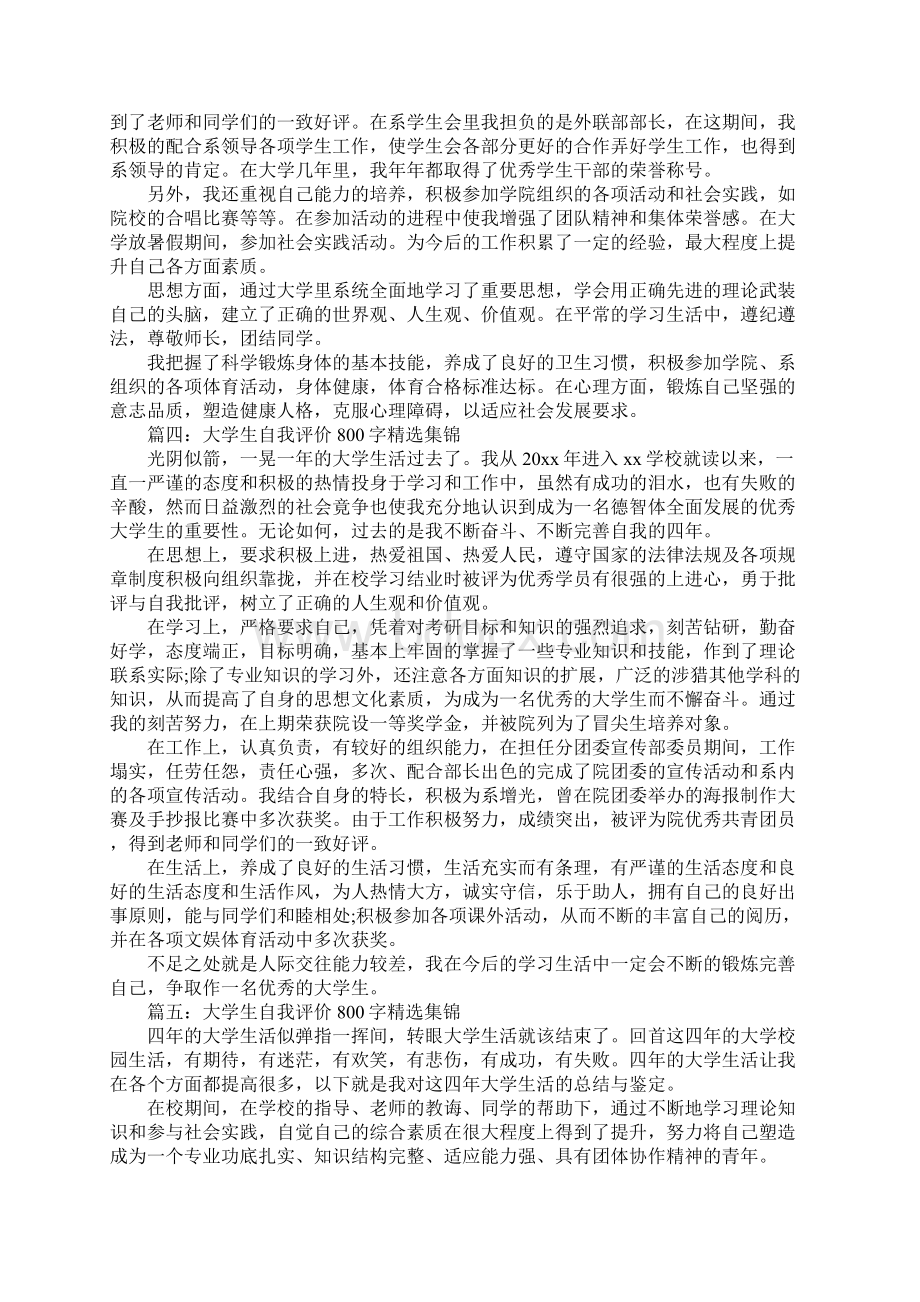 大学生自我评价800字精选5篇集锦Word格式.docx_第3页