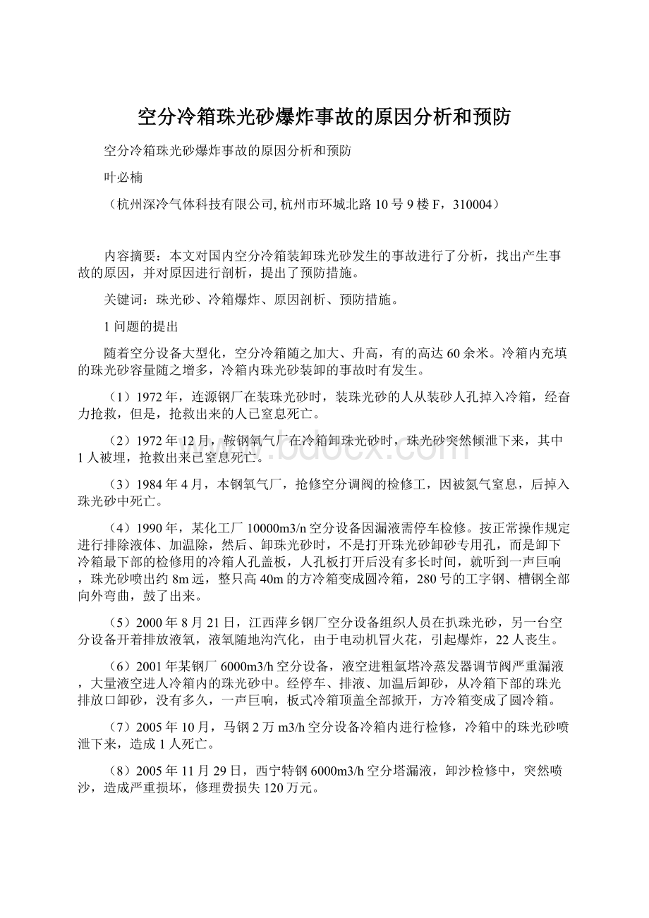 空分冷箱珠光砂爆炸事故的原因分析和预防.docx