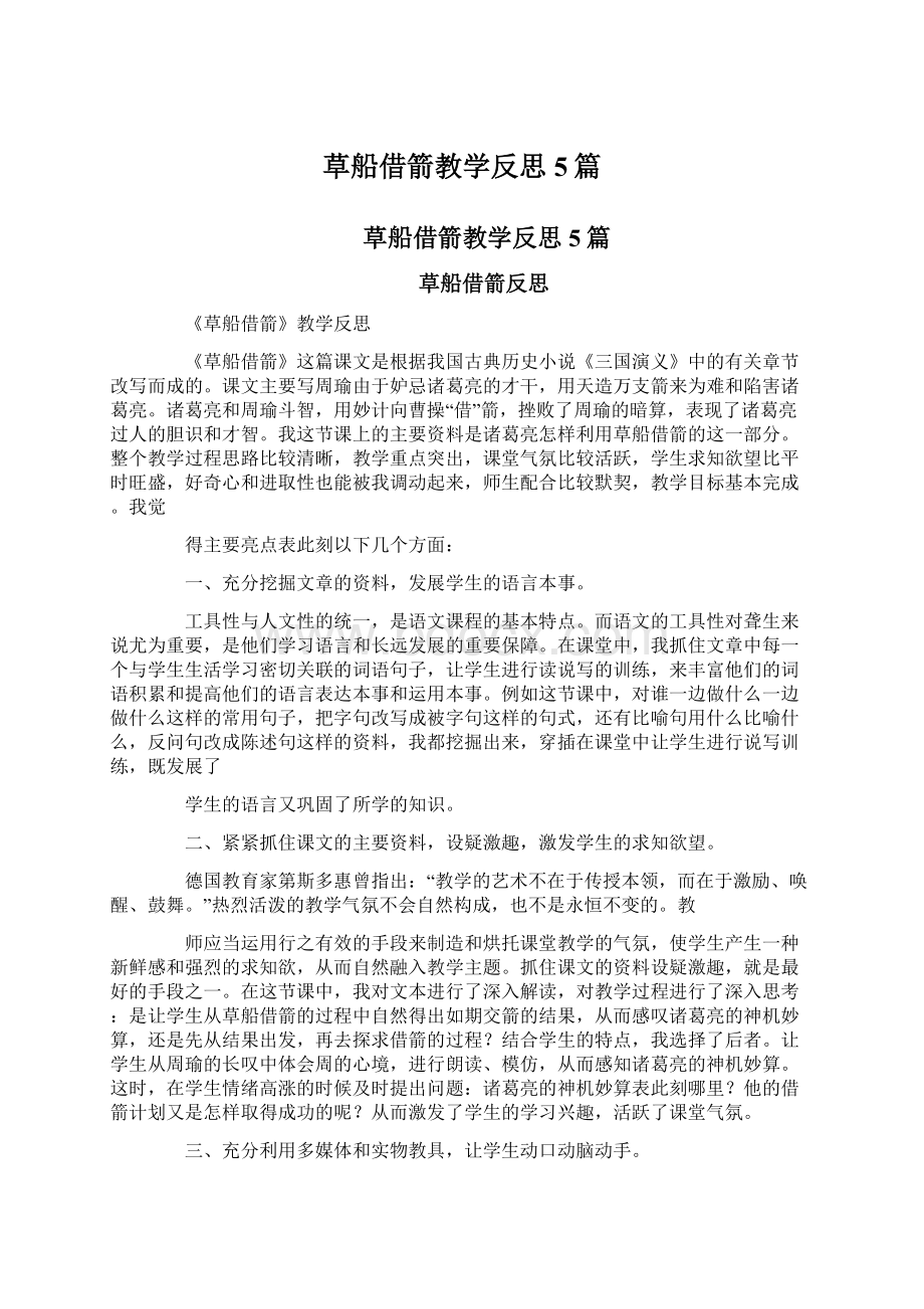 草船借箭教学反思5篇.docx_第1页