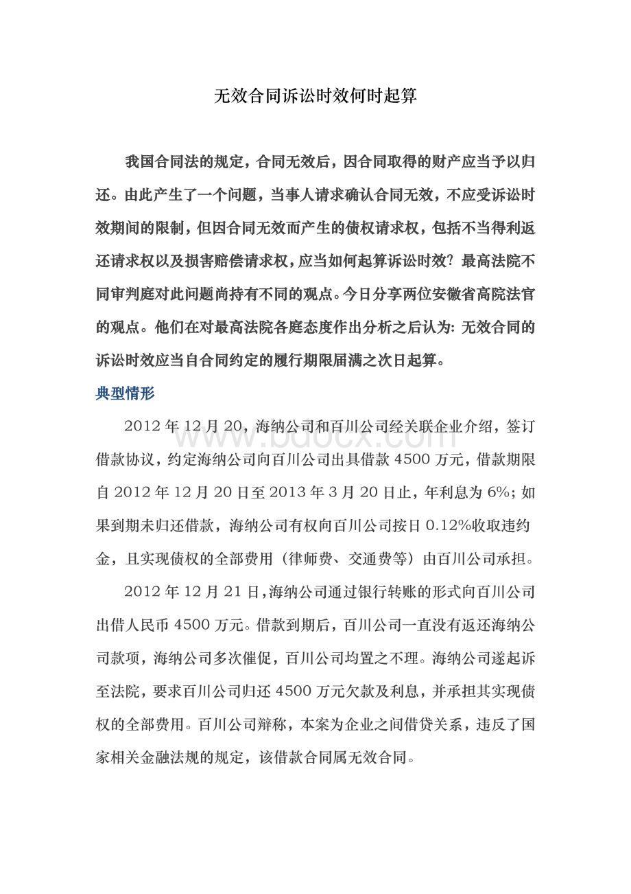 无效合同诉讼时效何时起算Word文档下载推荐.docx_第1页