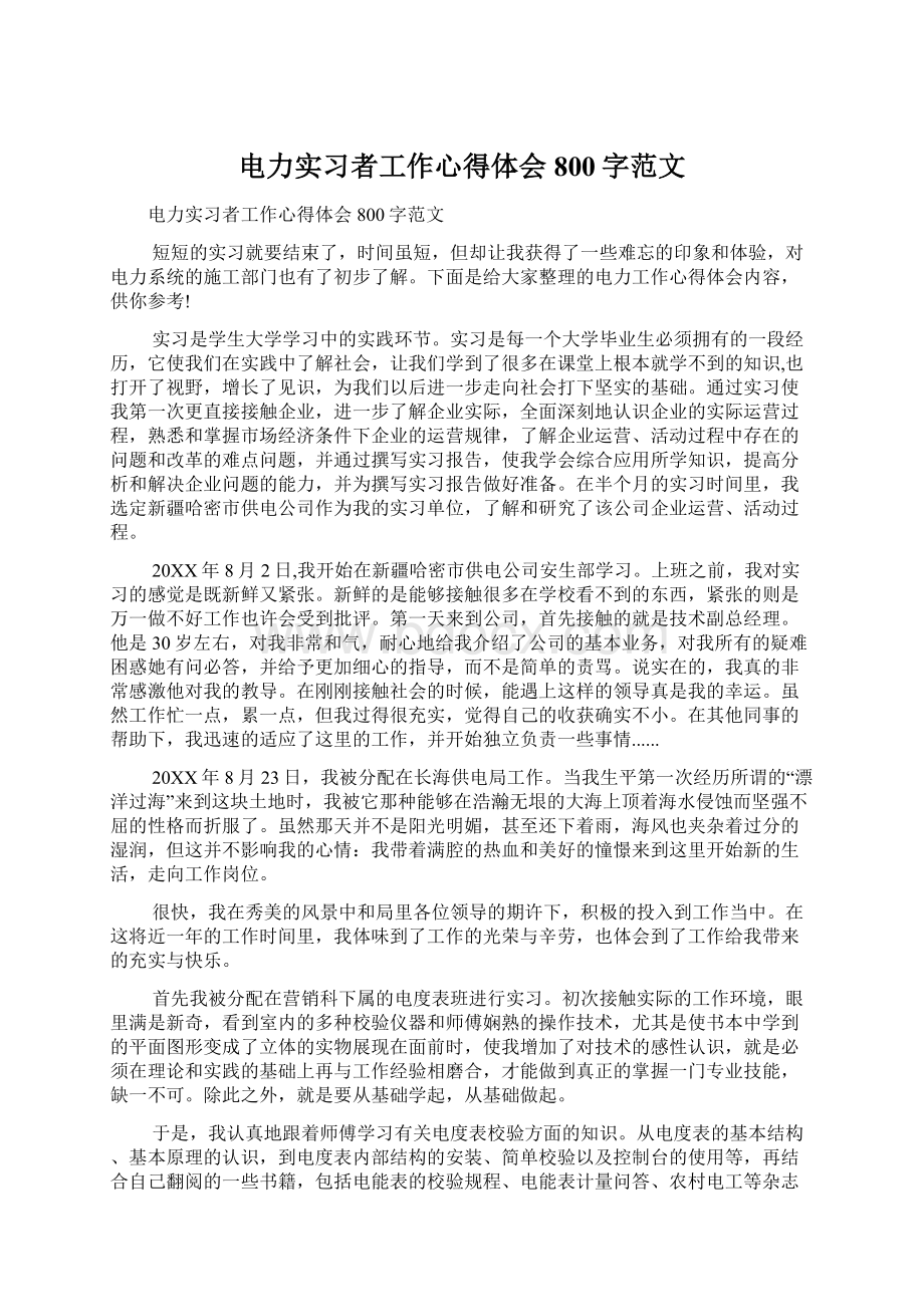 电力实习者工作心得体会800字范文文档格式.docx