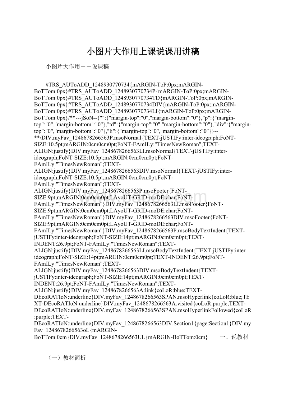 小图片大作用上课说课用讲稿Word文档下载推荐.docx_第1页