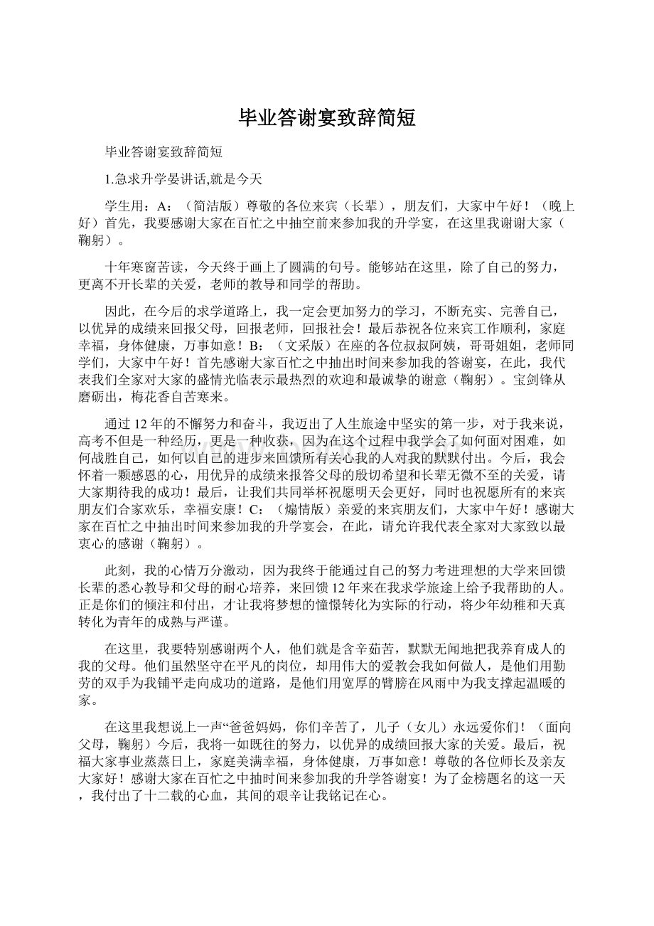 毕业答谢宴致辞简短Word文档格式.docx_第1页