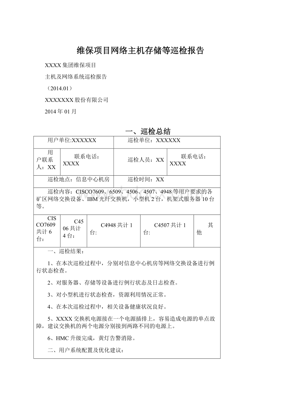 维保项目网络主机存储等巡检报告.docx