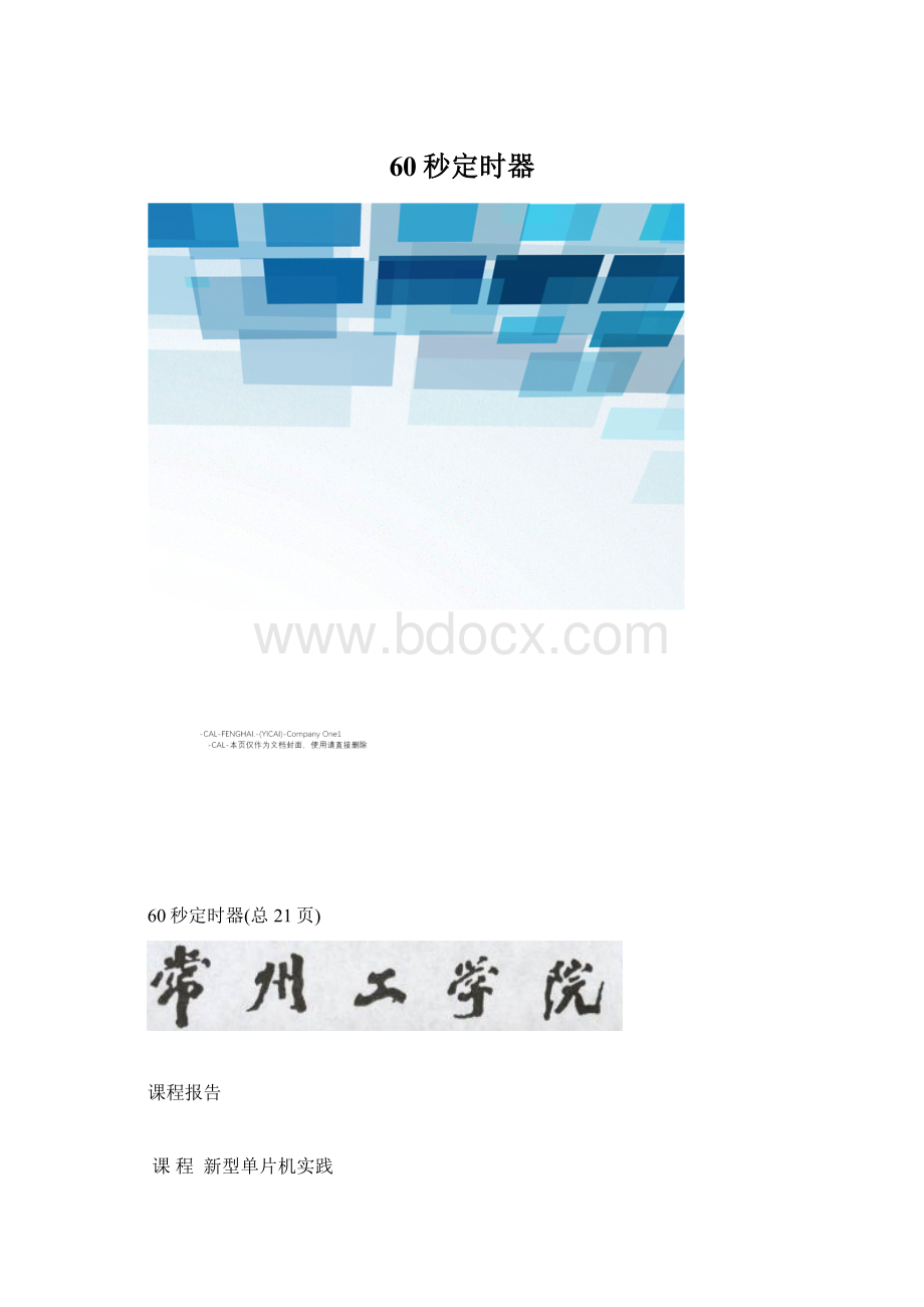 60秒定时器.docx_第1页