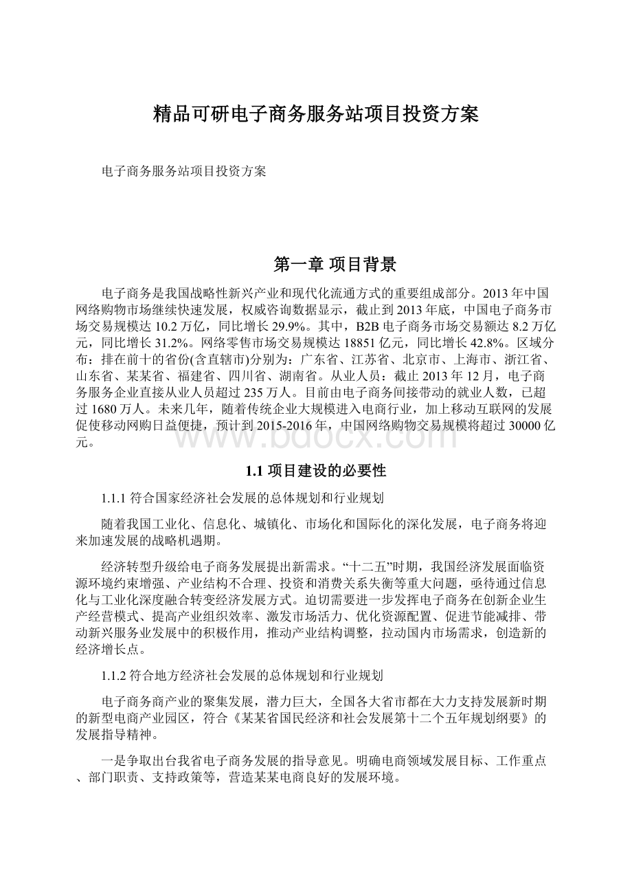 精品可研电子商务服务站项目投资方案Word文档格式.docx