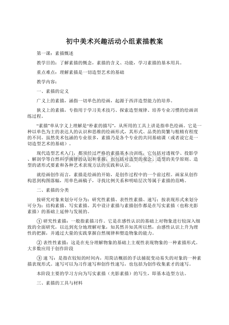 初中美术兴趣活动小组素描教案Word格式文档下载.docx