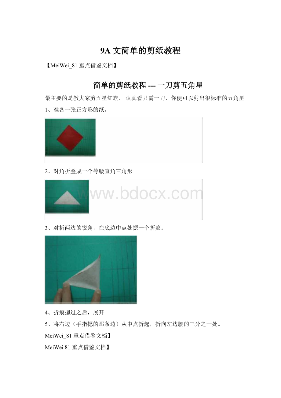 9A文简单的剪纸教程.docx