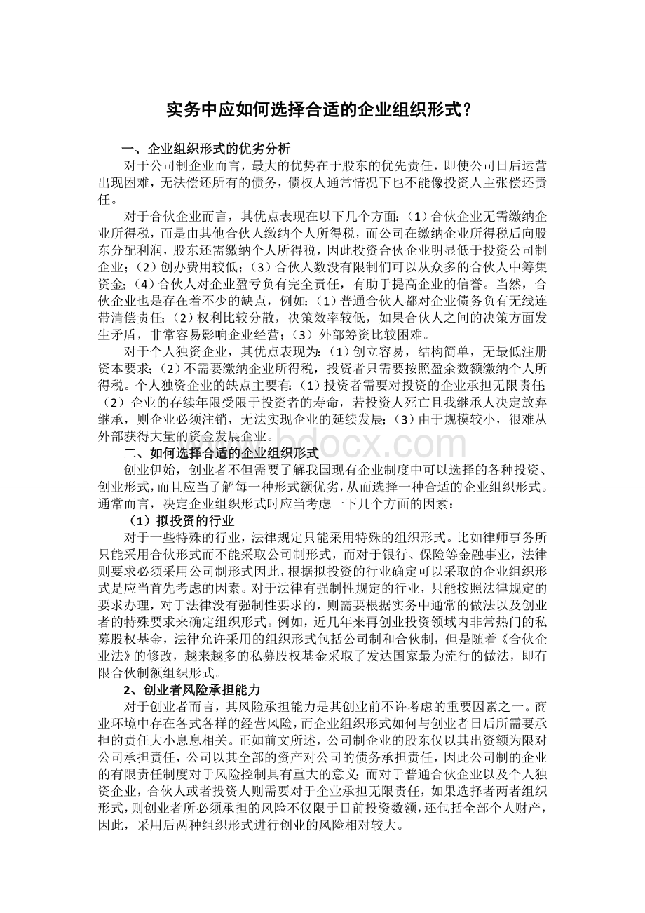 实务中应如何选择合适的企业组织形式？.doc_第1页