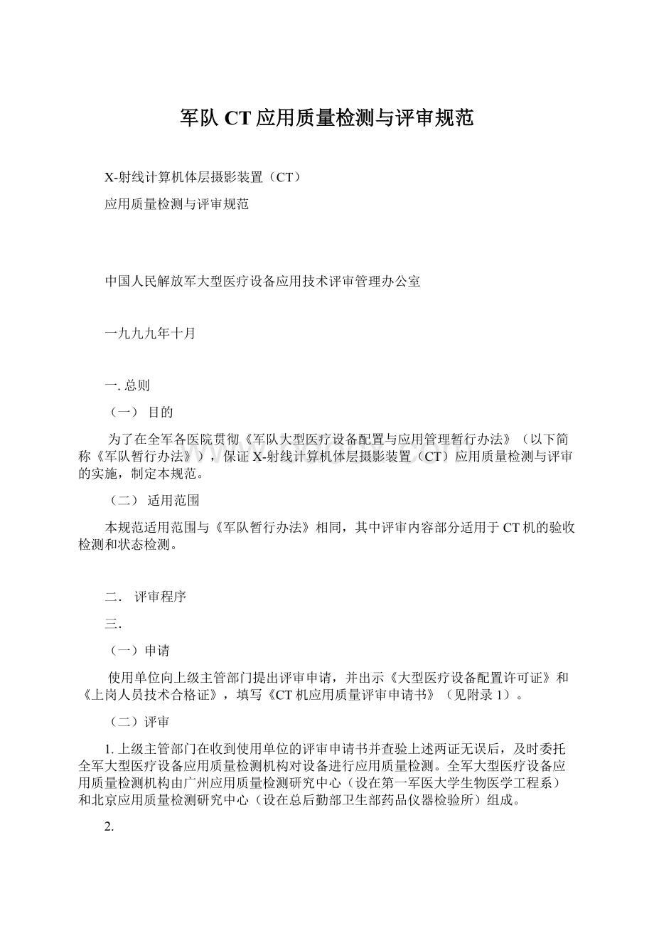 军队CT应用质量检测与评审规范Word下载.docx_第1页