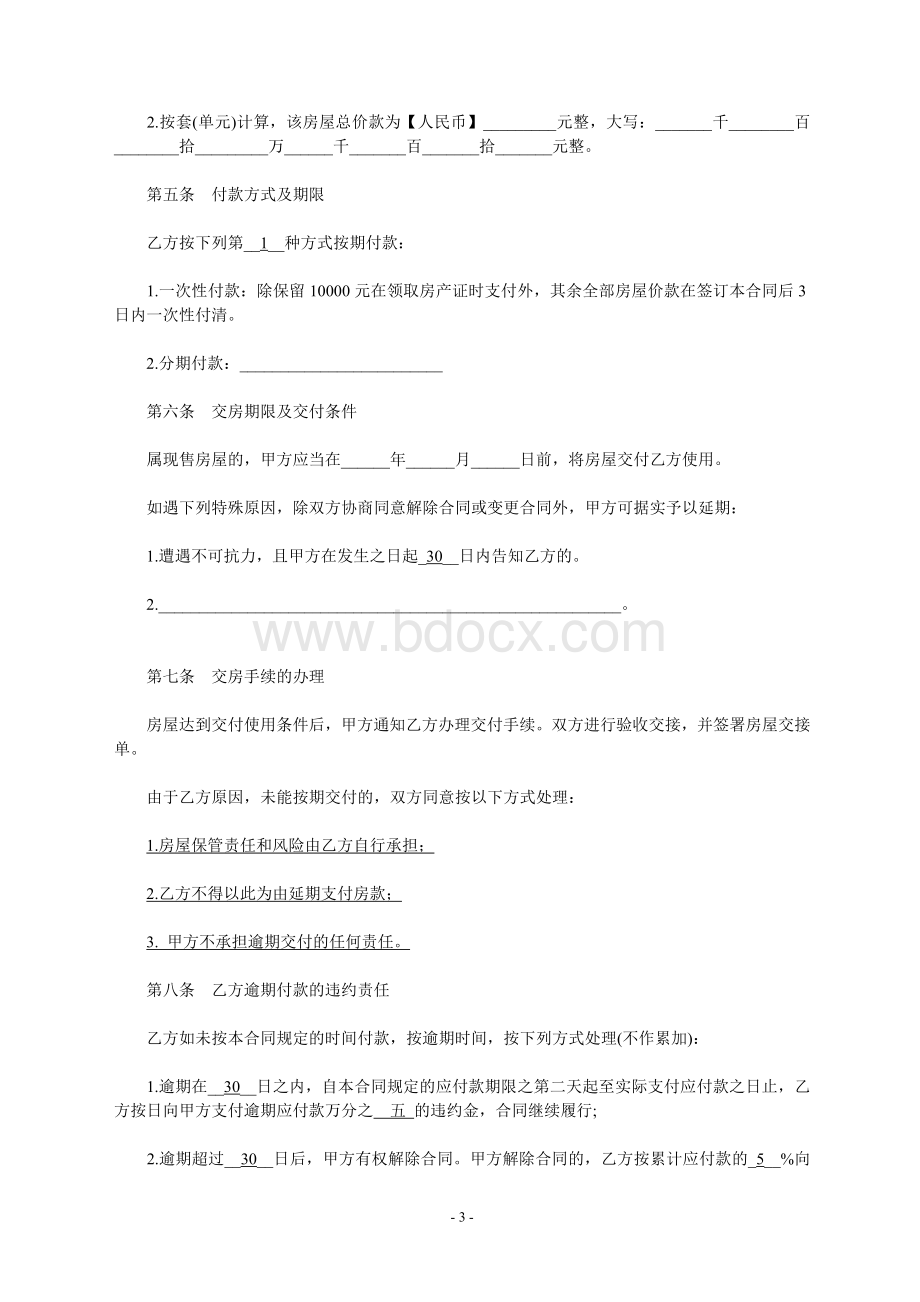 商品房买卖合同参考文本Word文档格式.doc_第3页