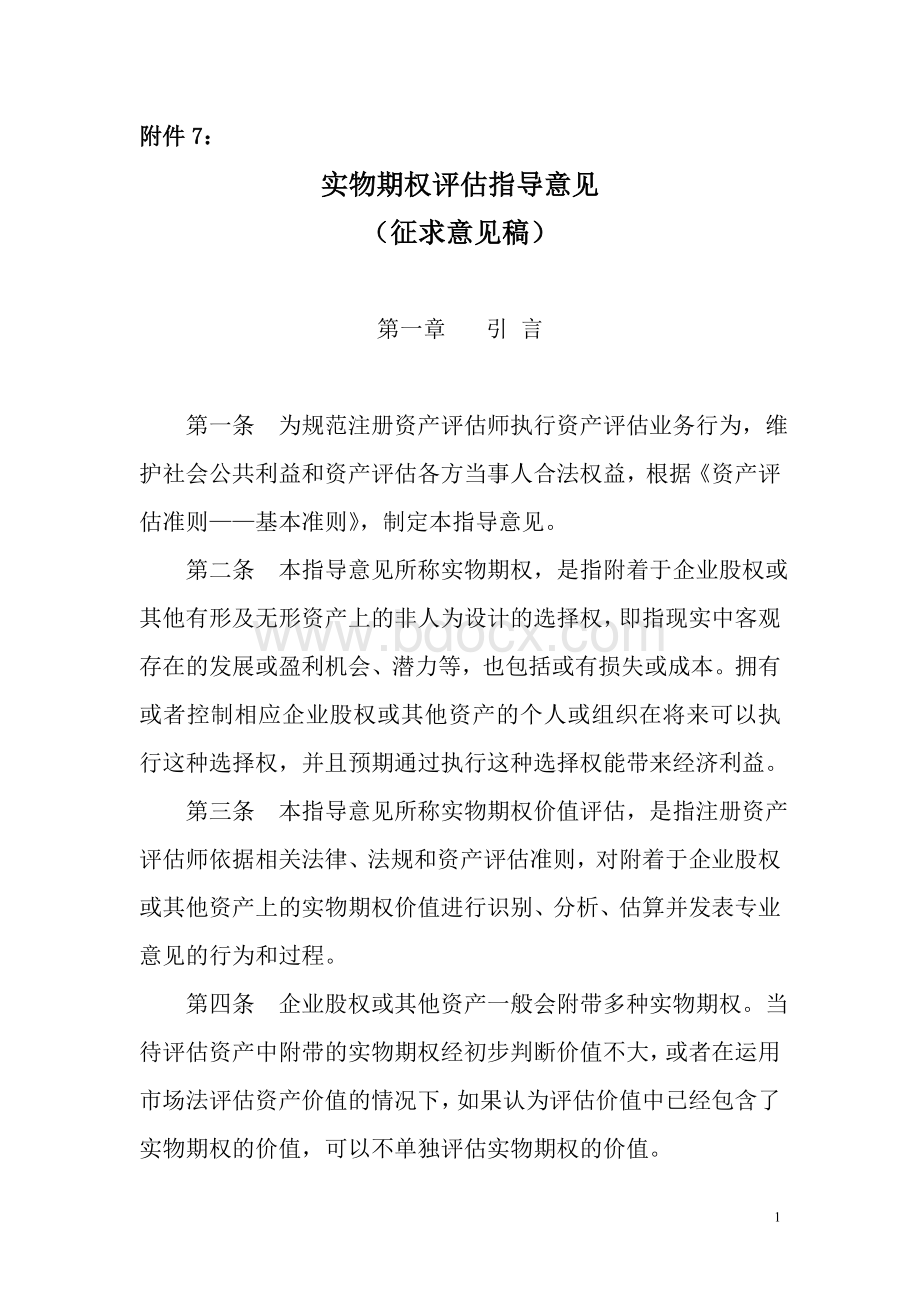 实物期权评估指导意见征求意见稿Word文档下载推荐.doc