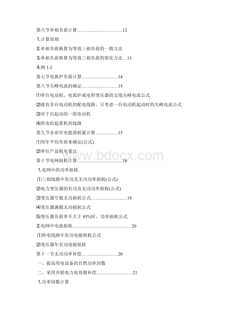 工业与民用配电设计手册.docx_第2页