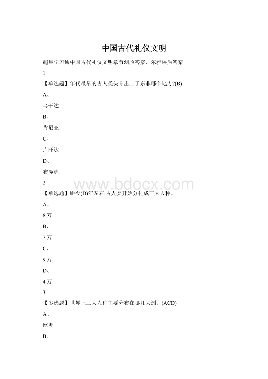 中国古代礼仪文明Word格式文档下载.docx